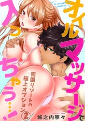 オイルマッサージで入っちゃう…！ 南国リゾートの極上オプション 2巻