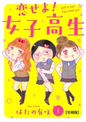 恋せよ！女子高生【分冊版】