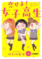 恋せよ！女子高生【分冊版】4