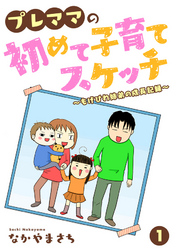 プレママの初めて子育てスケッチ～もげびわ姉弟の成長記録～ 1