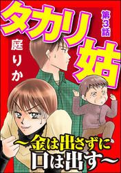 タカリ姑 ～金は出さずに口は出す～（分冊版）　【第3話】