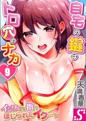 自宅の鍵はトロ穴のナカ～イジワルな指でほじられてイク…っ～９