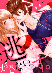 マジで逃がさないっす。～後輩くんの熱烈エッチは朝まで止まらない３