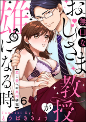 無口なおじさま教授が雄になる時 ～恋→愛への共同研究～（分冊版）　【第6話】