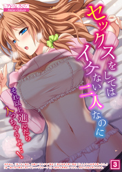 セックスをしてはイケない二人なのに～それ以上進んだら入っちゃうよ…！～（3）