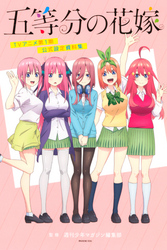 五等分の花嫁　ＴＶアニメ第１期　公式設定資料集