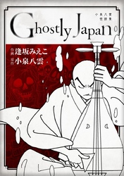 Ｇｈｏｓｔｌｙ　Ｊａｐａｎ　~小泉八雲怪談集~　単行本版