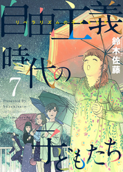 自由主義時代の子どもたち 7巻