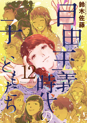 自由主義時代の子どもたち 12巻