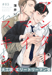 アンダーマイスキン(5)