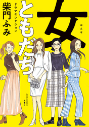 女ともだち　ドラマセレクション 分冊版