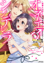 オネエさま♂のシンデレラ ～綺麗なお姉さんはケダモノ王子様でした～