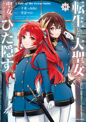 転生した大聖女は、聖女であることをひた隠す　A Tale of The Great Saint１３【電子書店共通特典イラスト付】