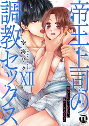 帝王上司の調教セックス～俺なしじゃいられない体にしてやるよ【コミックス版】【電子版限定特典付き】 12巻