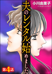 夫のレンタル、始めました（分冊版）　【第4話】