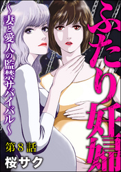 ふたり妊婦 ～妻と愛人の監禁サバイバル～（分冊版）　【第8話】