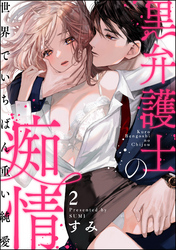 黒弁護士の痴情 世界でいちばん重い純愛（分冊版）　【第2話】