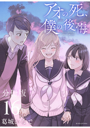 アオの死、僕の後悔　分冊版（１６）