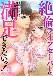 絶倫ライフセーバーは1回だけじゃ満足できないっ！（2）