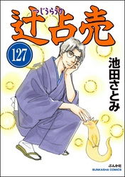 辻占売（分冊版）　【第127話】