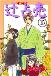 辻占売（分冊版）　【第15話】