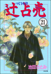 辻占売（分冊版）　【第21話】