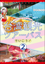 台湾観光ツアーバスでいこう！（分冊版）　【第2話】