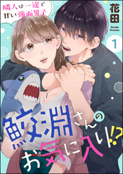 鮫淵さんのお気に入り！？ 隣人は一途で甘い強面男子（分冊版）　【第1話】