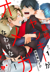 最強ヤンキーがオメガなわけない！