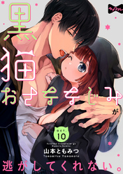 【ラブコフレ】黒猫おさななじみが逃がしてくれない。 act.10