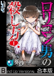 【フルカラー】ロリコン男の殺し方《合本版》