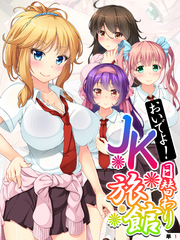 おいでよ！日替わりＪＫ旅館　【単話】