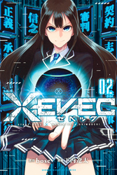 ＸＥＶＥＣ（２）