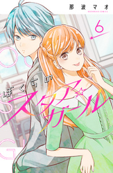 ぼくらのスタア☆ガール　分冊版（６）