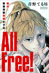 All Free！～絶対！無差別級挑戦女子伝～ 分冊版