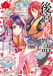 後宮香妃物語　1
