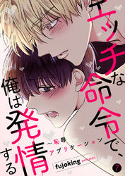 エッチな命令で、俺は発情する～恥辱アプリケーション７