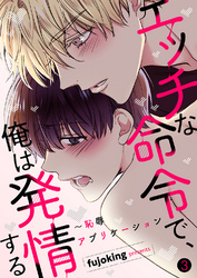 エッチな命令で、俺は発情する～恥辱アプリケーション３