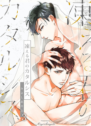 凍える君のカタルシス（3）