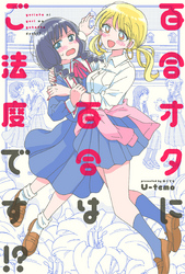 百合オタに百合はご法度です！？ 分冊版 8