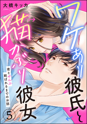 ワケあり彼氏と猫かぶり彼女 君とぜんぶ結ばれるまでのお話（分冊版）　【第5話】