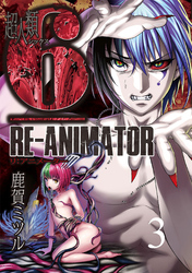 超人類6 Re-Animator WEBコミックガンマ連載版 第3話