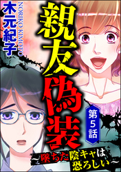 親友偽装 ～墜ちた陰キャは恐ろしい～（分冊版）　【第5話】