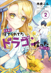 【急募】捨てられてたドラゴン拾った【飼い方】　～ドラゴンと猫のいる日常～２