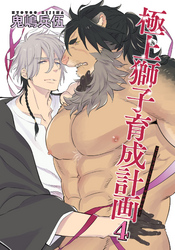 極上獅子育成計画 【雑誌掲載版】４