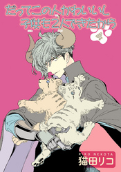 だってこの人かわいいし子供も2人できたから 【雑誌掲載版】４