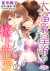 大富豪皇帝の極上寵愛２