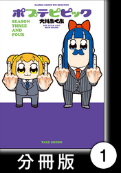 ポプテピピック ＳＥＡＳＯＮ ＴＨＲＥＥ ＡＮＤ ＦＯＵＲ【分冊版】