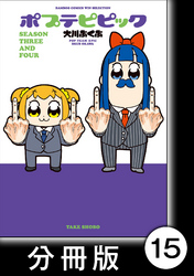 ポプテピピック ＳＥＡＳＯＮ ＴＨＲＥＥ ＡＮＤ ＦＯＵＲ【分冊版】15