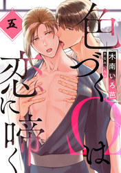 色づくΩは恋に啼く　分冊版 5